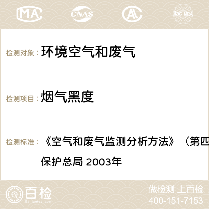 烟气黑度 测烟望远镜法 《空气和废气监测分析方法》（第四版，增补版) 国家环境保护总局 2003年 5.3.3（1）