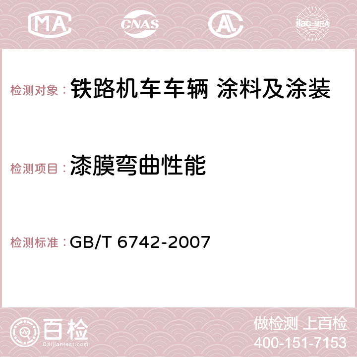 漆膜弯曲性能 色漆和清漆 弯曲试验（圆柱轴） GB/T 6742-2007 4.3.1