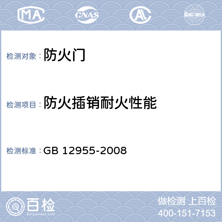 防火插销耐火性能 《防火门》 GB 12955-2008 （附录D）