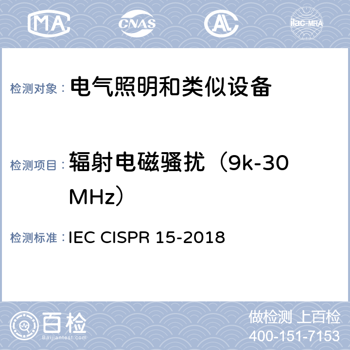 辐射电磁骚扰（9k-30MHz） 电气照明和类似设备的无线电干扰性能的限值和测试方法 IEC CISPR 15-2018 4.4