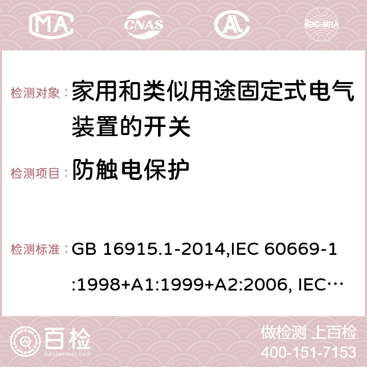 防触电保护 家用和类似用途固定式电气装置的开关 第1部分：通用要求 GB 16915.1-2014,IEC 60669-1:1998+A1:1999+A2:2006, IEC 60669-1: 2017,EN 60669-1:1999+A1:2002+A2:2008,EN 60669-1:2018,AS/NZS 60669.1-2013 10