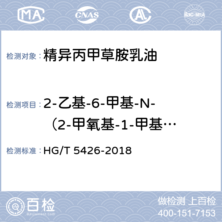 2-乙基-6-甲基-N-（2-甲氧基-1-甲基乙基）苯胺（杂质2）质量分数 HG/T 5426-2018 精异丙甲草胺乳油