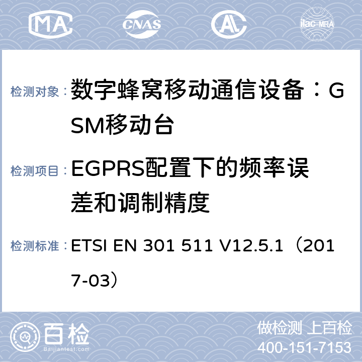 EGPRS配置下的频率误差和调制精度 全球移动通信系统(GSM);
移动电台设备;
涵盖2014/53/EU指令第3.2条基本要求的协调标准 ETSI EN 301 511 V12.5.1（2017-03） 4.2.22