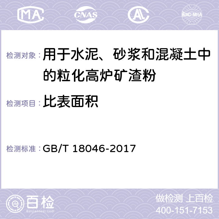 比表面积 《用于水泥、砂浆和混凝土中的粒化高炉矿渣粉》 GB/T 18046-2017 （6.2）