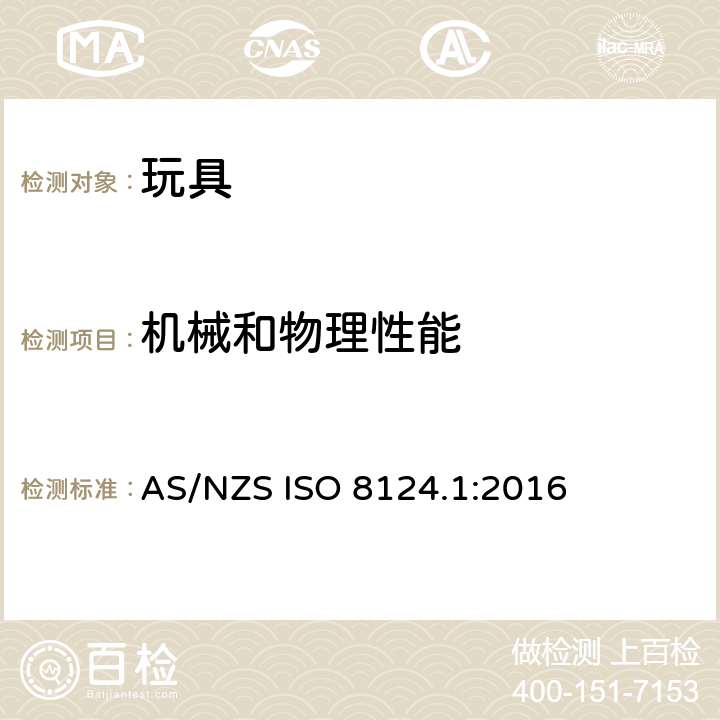 机械和物理性能 玩具安全—第1部分：机械和物理性能 AS/NZS ISO 8124.1:2016 4.1正常使用