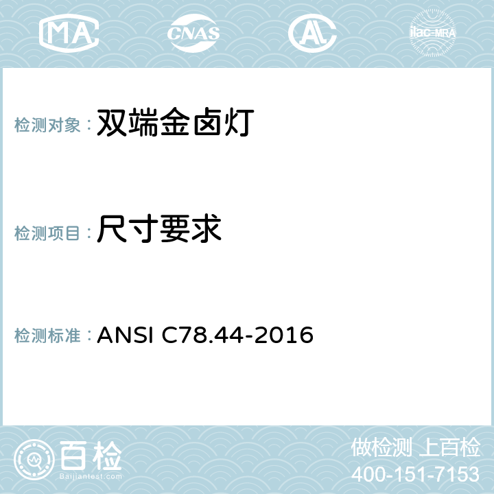 尺寸要求 双端金卤灯 ANSI C78.44-2016 5.2.1