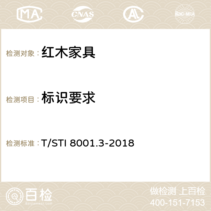 标识要求 苏作红木家具 第3部分：质量和检验 T/STI 8001.3-2018 5.8
