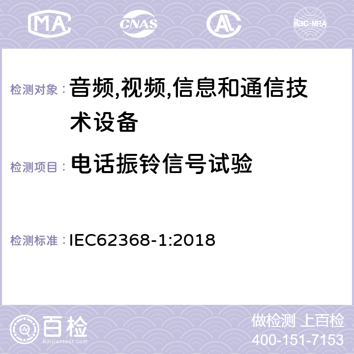 电话振铃信号试验 音频/视频、信息技术和通信技术设备 第 1 部分：安全要求 IEC62368-1:2018 附录 H