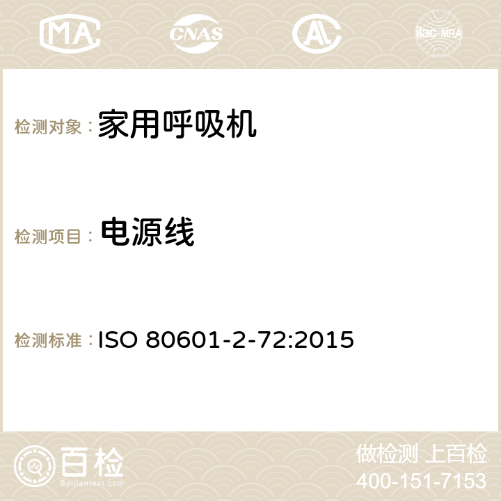 电源线 ISO 80601-2-72:2015 医用电气设备 第2-72部分 专用要求：家用呼吸机的安全和基本性能  201.108