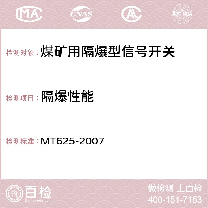 隔爆性能 煤矿用隔爆型信号开关 MT625-2007 5.15