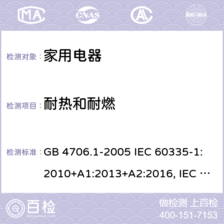 耐热和耐燃 家用和类似用途电器的安全 第1部分:通用要求 GB 4706.1-2005 IEC 60335-1:2010+A1:2013+A2:2016, IEC 60335-1: 2020 EN 60335-1: 2012+A11:2014+A13:2017+A14:2019+A1:2019+A2:2019, BS EN 60335-1: 2012+A11:2014+A13:2017+A14:2019+A1:2019+A2:2019 30