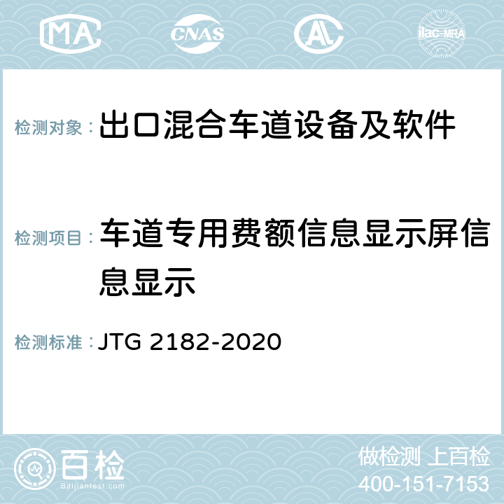 车道专用费额信息显示屏信息显示 公路工程质量检验评定标准 第二册 机电工程 JTG 2182-2020 6.2.2