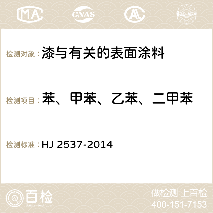 苯、甲苯、乙苯、二甲苯 环境标志产品技术要求 水性涂料 HJ 2537-2014 6.4