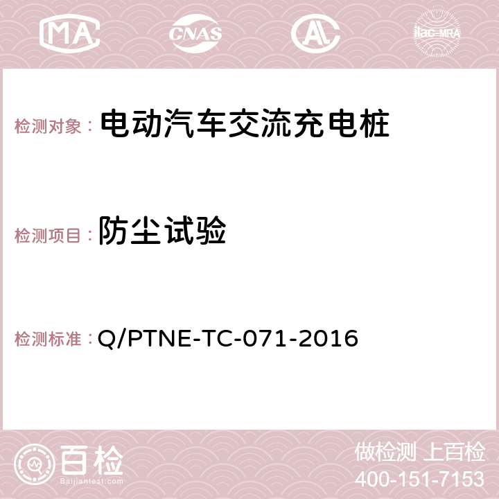 防尘试验 交流充电设备 产品第三方安规项测试(阶段S5)、产品第三方功能性测试(阶段S6) 产品入网认证测试要求 Q/PTNE-TC-071-2016 S5-4-2