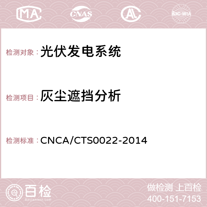 灰尘遮挡分析 CNCA/CTS 0022-20 光伏发电系统的评估技术要求 CNCA/CTS0022-2014 7.7.7