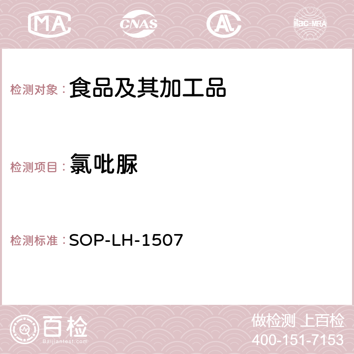 氯吡脲 食品中多种农药残留的筛查测定方法—气相（液相）色谱/四级杆-飞行时间质谱法 SOP-LH-1507