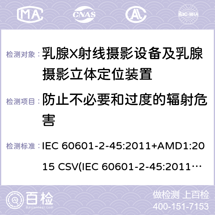 防止不必要和过度的辐射危害 医用电气设备 第2-45部分:乳腺X射线摄影设备及乳腺摄影立体定位装置安全专用要求 IEC 60601-2-45:2011+AMD1:2015 CSV(IEC 60601-2-45:2011)
 201.10