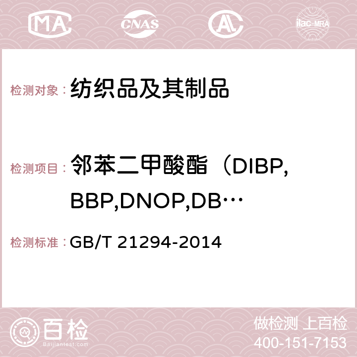 邻苯二甲酸酯（DIBP,BBP,DNOP,DBP,DEHP,DIDP,DINP,DIHP,DPP,DCHP,DMEP） GB/T 21294-2014 服装理化性能的检验方法