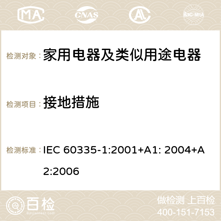 接地措施 家用電器及類似用途電器的安全 第1部分：通用要求 IEC 60335-1:2001+A1: 2004+A2:2006 27