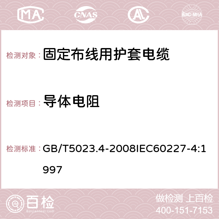 导体电阻 额定电压450V/750V及以下聚氯乙烯绝缘电缆 第4部分：固定布线用护套电缆 GB/T5023.4-2008IEC60227-4:1997 2.4