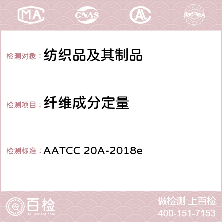 纤维成分定量 纺织品纤维定量分析 AATCC 20A-2018e