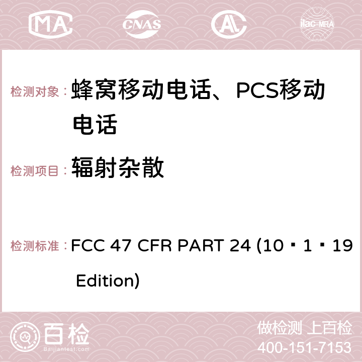 辐射杂散 宽带个人通信服务 FCC 47 CFR PART 24 (10–1–19 Edition) §24.238