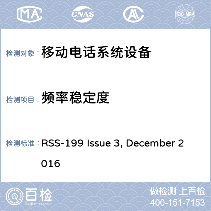 频率稳定度 移动电话系统设备技术要求 RSS-199 Issue 3, December 2016