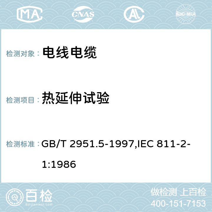 热延伸试验 电缆绝缘和护套材料通用试验方法 第2部分:弹性体混合料专用试验方法 第1节:耐臭氧试验--热延伸试验--浸矿物油试验 GB/T 2951.5-1997,IEC 811-2-1:1986 第9章