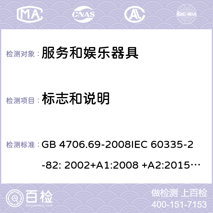 标志和说明 服务和娱乐器具的特殊要求 GB 4706.69-2008
IEC 60335-2-82: 2002+A1:2008 +A2:2015 IEC 60335-2-82:2017 
EN 60335-2-82: 2003+A1:2008
AS/NZS 60335.2.82:2006+A1:2008 
AS/NZS 60335.2.82:2018 7