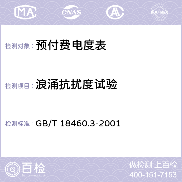 浪涌抗扰度试验 IC卡预付费售电系统 第3部分 预付费电度表 GB/T 18460.3-2001 5.5.1、6.5.4