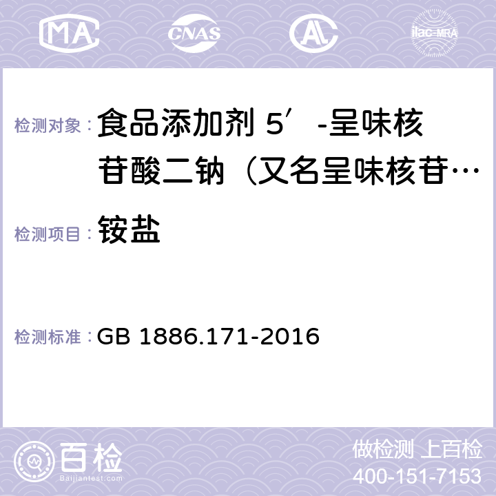 铵盐 食品安全国家标准 食品添加剂 5′-呈味核苷酸二钠（又名呈味核苷酸二钠 GB 1886.171-2016 附录A.7