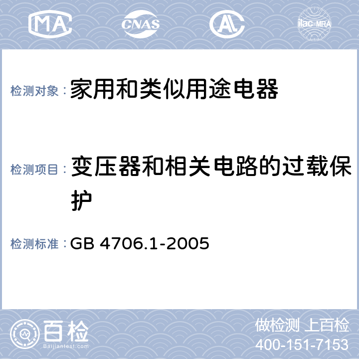 变压器和相关电路的过载保护 《家用和类似用途电器的安全 第1部分：通用要求》 GB 4706.1-2005 （17）