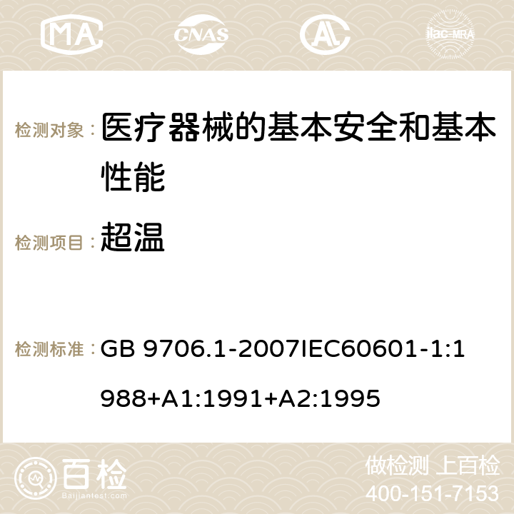 超温 医用电气设备 第1部分:安全通用要求 GB 9706.1-2007
IEC60601-1:1988+A1:1991+A2:1995