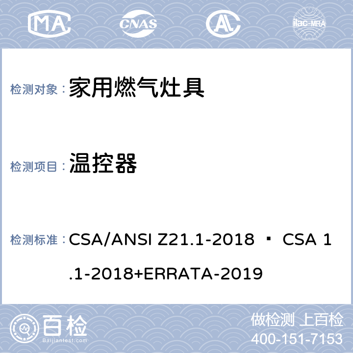 温控器 家用燃气灶具 CSA/ANSI Z21.1-2018 • CSA 1.1-2018+ERRATA-2019 4.10