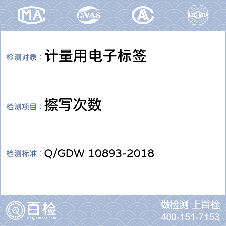 擦写次数 计量用电子标签技术规范 Q/GDW 10893-2018 6.5.11