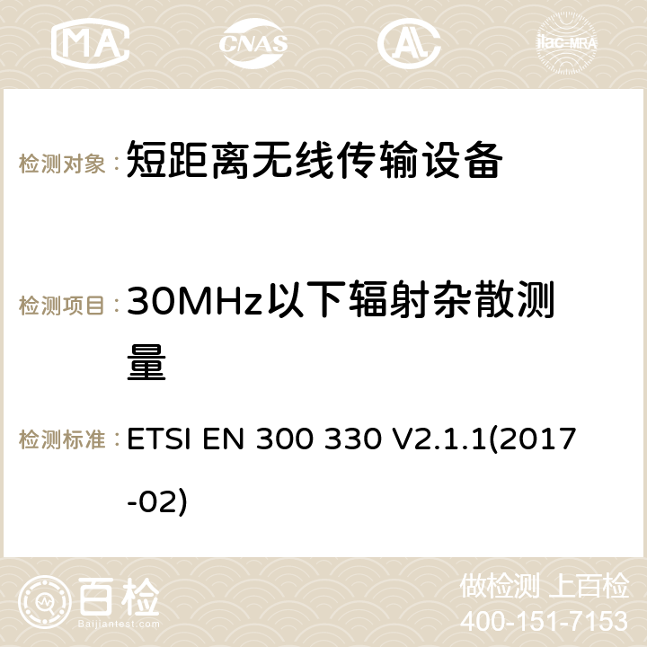30MHz以下辐射杂散测量 ETSI EN 300 330 短距离设备（SRD）；工作频段在9kHz至25MHz无线射频设备和工作频段在9kHz至30MHz的感应回路设备 2014/53/EU 指令下的协调标准基本要求  V2.1.1(2017-02) 6.2.8