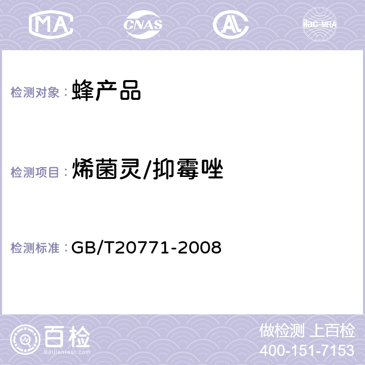 烯菌灵/抑霉唑 蜂蜜中486种农药及相关化学品残留量的测定(液相色谱-质谱/质谱法) 
GB/T20771-2008