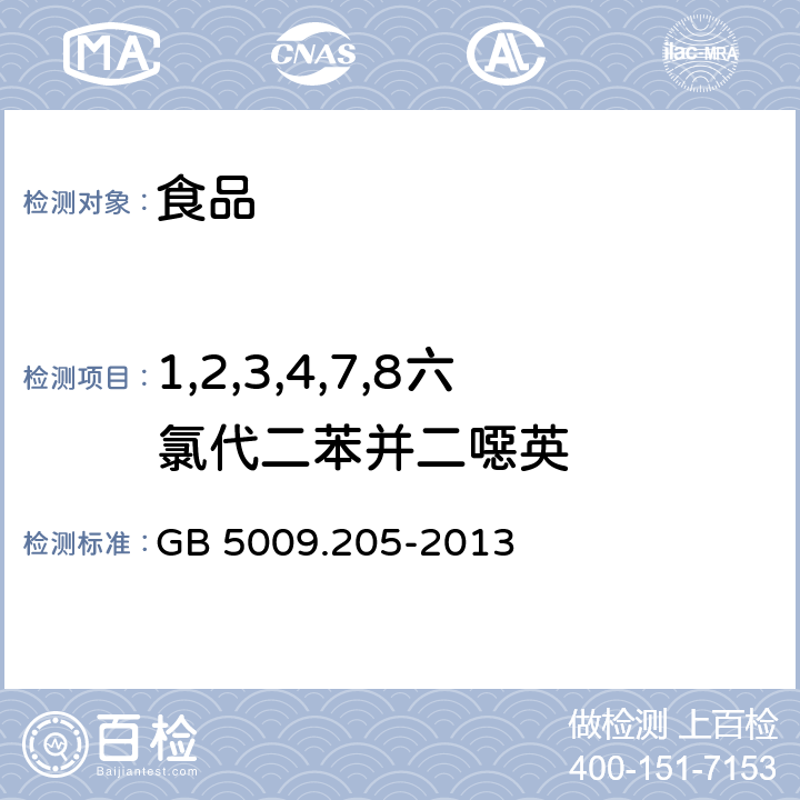 1,2,3,4,7,8六氯代二苯并二噁英 食品安全国家标准 食品中二噁英及其类似物毒性当量的测定 GB 5009.205-2013