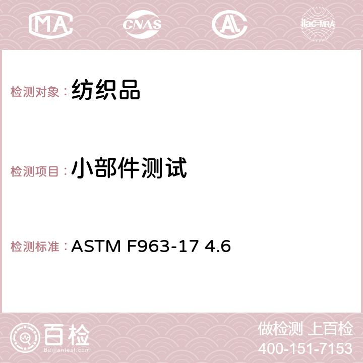小部件测试 小部件 ASTM F963-17 4.6