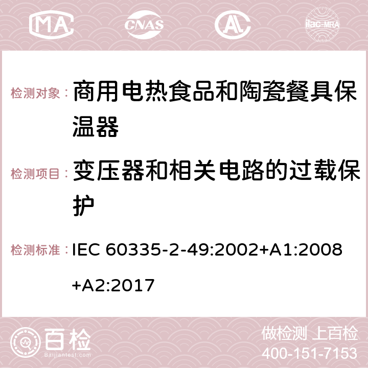 变压器和相关电路的过载保护 家用和类似用途电器的安全第2-49部分:商用电热食品和陶瓷餐具保温器的特殊要求 IEC 60335-2-49:2002+A1:2008+A2:2017 17