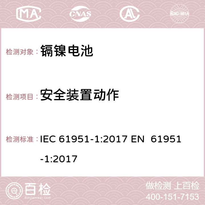 安全装置动作 含碱性或其他非酸性电解质的蓄电池和蓄电池组-便携式密封单体蓄电池 第1部分：镉镍电池 IEC 61951-1:2017 
EN 61951-1:2017 7.8