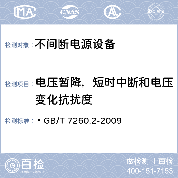 電壓暫降，短時中斷和電壓變化抗擾度 不間斷電源設備（UPS）第二部分：電磁兼容性（EMC）要求 ?GB/T 7260.2-2009 7.6