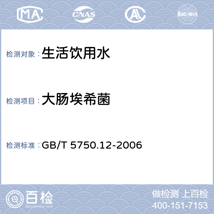 大肠埃希菌 生活饮用水标准检验方法 微生物指标 GB/T 5750.12-2006 4.1，4.2