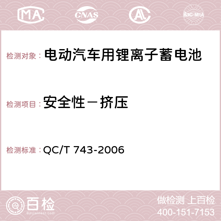 安全性－挤压 电动汽车用锂离子蓄电池 QC/T 743-2006 6.2.12.6 & 6.3.8.5