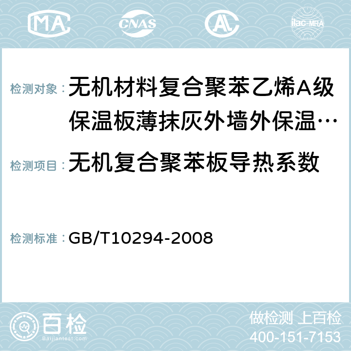 无机复合聚苯板导热系数 绝热材料稳态热阻及有关特性的测定 防护热板法 GB/T10294-2008 3