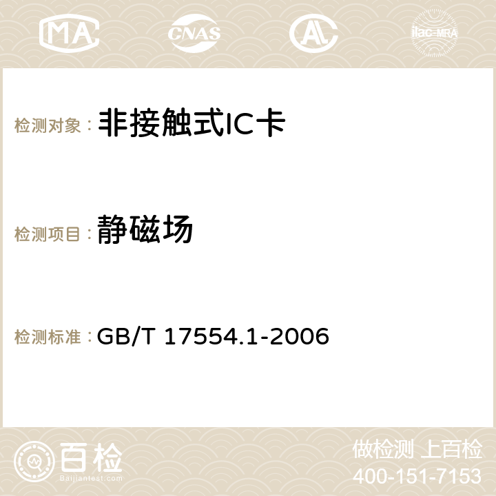 静磁场 识别卡 测试方法 GB/T 17554.1-2006 5.14