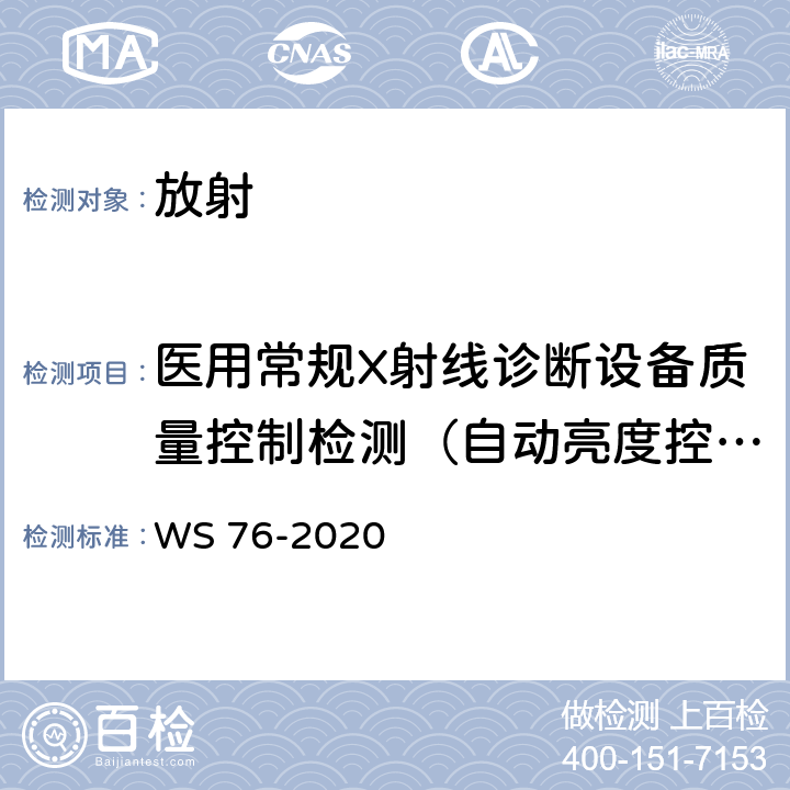 医用常规X射线诊断设备质量控制检测（自动亮度控制系统） WS 76-2020 医用X射线诊断设备质量控制检测规范