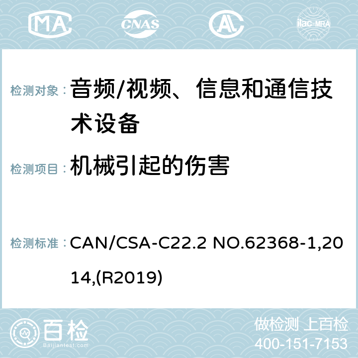 机械引起的伤害 音频/视频、信息和通信技术设备 第1部分:安全要求 CAN/CSA-C22.2 NO.62368-1,2014,(R2019) 8