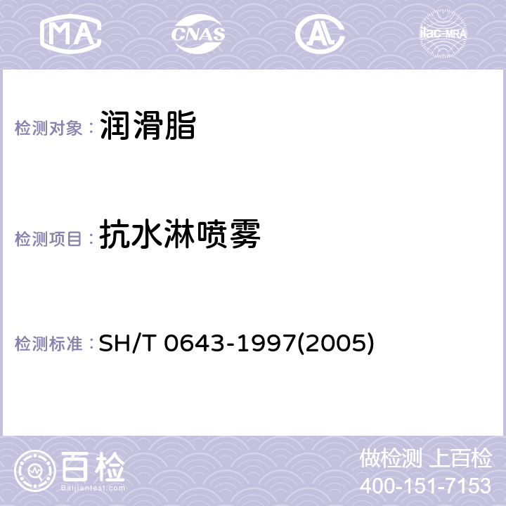 抗水淋喷雾 润滑脂抗水喷雾性测定法 SH/T 0643-1997(2005)