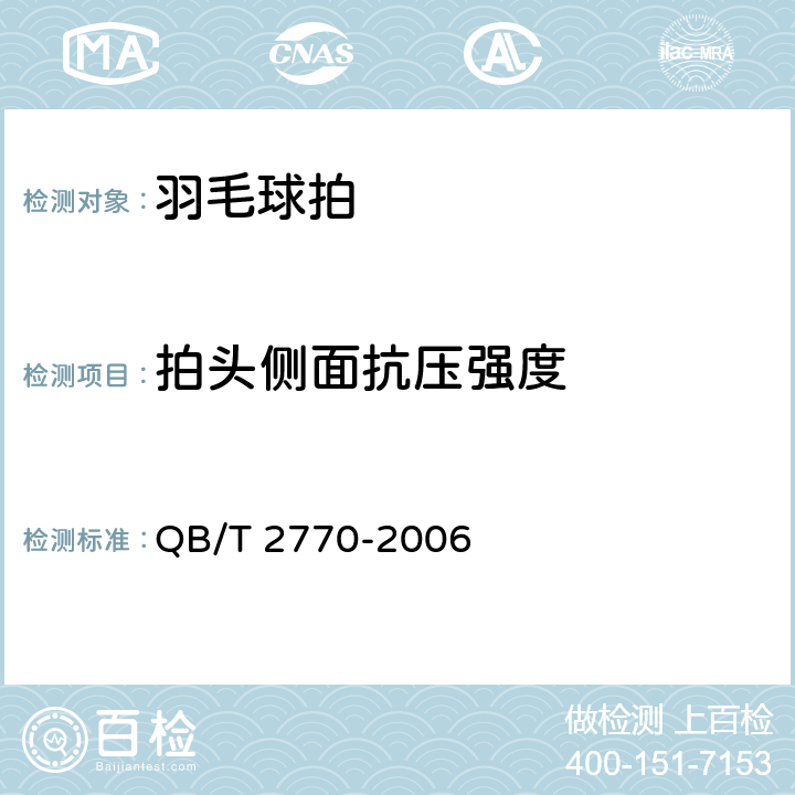 拍头侧面抗压强度 羽毛球拍 QB/T 2770-2006 5.2/6.9